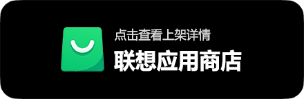 联想应用商店