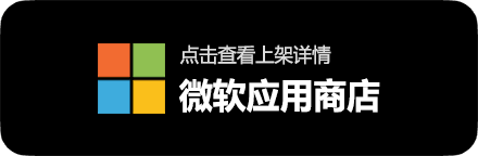 微软应用商店